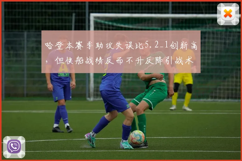 哈登本赛季助攻失误比5.2_1创新高，但快船战绩反而不升反降引战术质疑