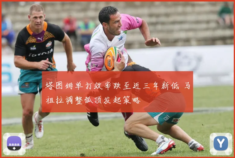 塔图姆单打效率跌至近三年新低 马祖拉调整弧顶发起策略
