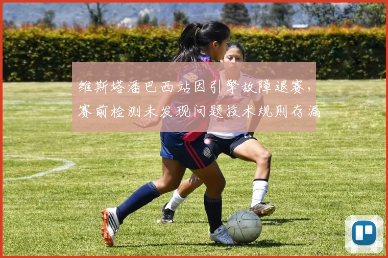 维斯塔潘巴西站因引擎故障退赛，赛前检测未发现问题技术规则存漏洞？