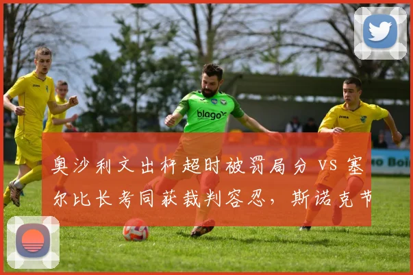 奥沙利文出杆超时被罚局分 vs 塞尔比长考同获裁判容忍，斯诺克节奏判罚双标引名宿批评