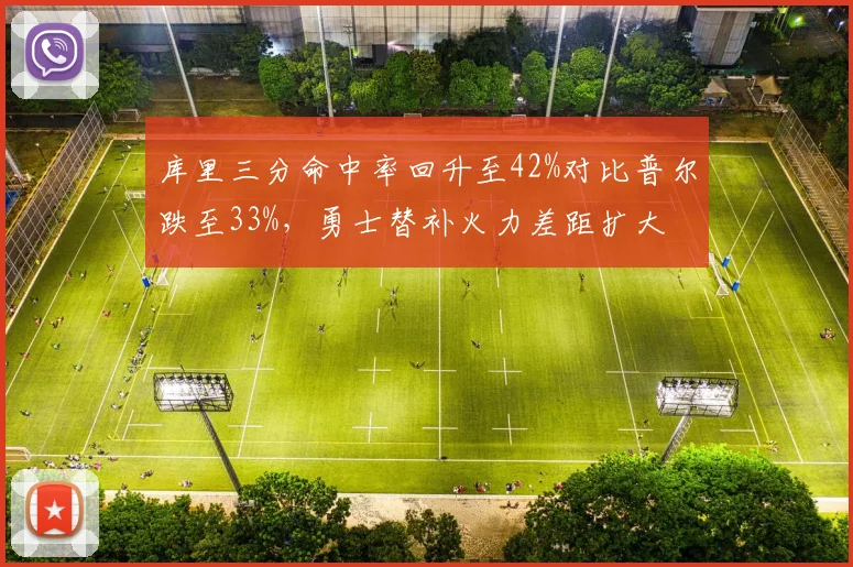 库里三分命中率回升至42%对比普尔跌至33%，勇士替补火力差距扩大