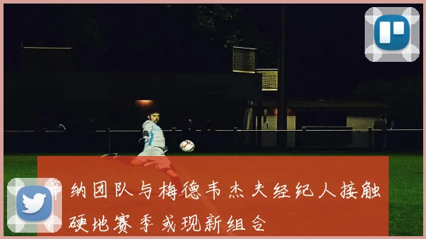 辛纳团队与梅德韦杰夫经纪人接触，硬地赛季或现新组合