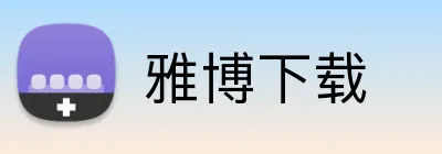 雅博下载 logo